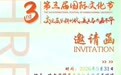 哈尔滨师范大学第三届国际文化节重磅来袭