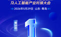 2026青岛新一代信息技术及人工智能产业对接大会倒计时1天！