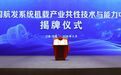 中国航发系统机载产业共性技术与能力中心在无锡揭牌落地