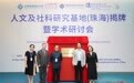 人文及社科研究基地（珠海）在北师港浸大揭牌