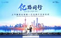 中国汽车行业首家亿级车企诞生，上汽集团迎来全球第一亿位用户