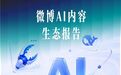 《微博AI内容生态报告》：AI兴趣用户一年暴涨328%，微博成最活跃的AI公共议题场域