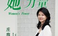 她力量｜庄容容：深耕秦皇岛 点亮时尚公益之光