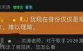 洪涛回应庾澄庆《歌手2026》淘汰争议 称节目没有黑幕
