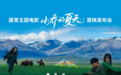 用高原美学 打开现实主义 天津首部援青主题电影《小乔的夏天》温情首映
