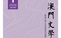 潮起濠江，筆耕不輟——《澳門文學》創刊詞