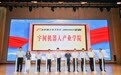 安徽首家“宇树机器人产业学院”落户合肥