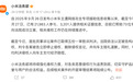 小米法务部：已帮助73位遭攻击车主立案 已获5份一审胜诉