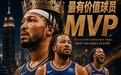 NBA2026年东部决赛MVP：杰伦·布伦森全票当选！