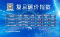 复旦大学可持续发展研究中心公布2026年6月复旦碳价指数