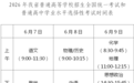 倒计时10天！江苏多市公布高考考点安排