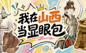 我在山西当“显眼包”丨马娜丽莎，它是谁？