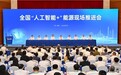 张雷：远景正开创AI电力系统 助力能源系统与智能系统深度融合