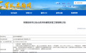 一边频频中标，一边官司缠身！鸿华建筑拟被全军采购禁入3年