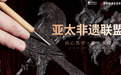 执心笃守・薪火永续 | 友联集团2026年第三届「守护非遗・向上觉醒」大型非遗文化活动重磅启幕