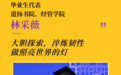 毕业生代表林采薇在港中大（深圳）2026年本科生毕业典礼上的发言