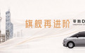 零跑D99百变旗舰座舱亮相2026粤港澳车展