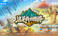 优酷综艺《这是我的西游2》今日开播，时代少年团、林更新、邵兵、苏醒、于洋化身“心愿合伙人”爆笑启程