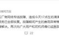 滴滴崩了？最新回应