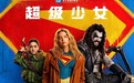 DC颠覆新作《超级少女》6.26上映 “海王”杰森·莫玛圆梦演暴狼