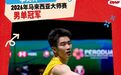 南昌运动员李诗沣卫冕2026世界羽联马来西亚大师赛男单冠军