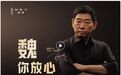 魏建军为魏牌V9X当“交车员”：不走形式要“挑刺”，经验将横展到长城全系车型