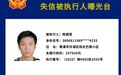 实名亮相曝光！月湖法院公布一批失信被执行人名单
