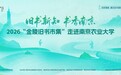 旧书撞青春，书香满南农！  2026金陵旧书市集空降南农卫岗校区倒计时，一场夏日校园书香狂欢即将拉满！
