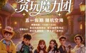 奇幻森林街区Live秀《贪玩魔力团》五一首秀 德清下渚湖奇幻谷演艺场景再扩容