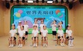 肥东县实验幼儿园教育集团开展世界无烟日主题活动