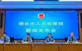 美好生活 民法典相伴：烟台检察机关通报民法典实施成效