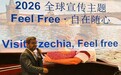 2026"Feel Free·自在捷境"捷克旅游推介活动  在深圳、西安、北京三地圆满落幕