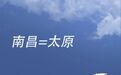5月至6月，南昌昌北机场新增多趟航班