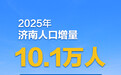 全国人口增量十强城市揭晓：济南居全国第五
