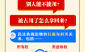 十万多字民法典　一张图极简解读