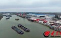 鲁西南可直接出海！山东省第二个内河海关监管场所成武港启用