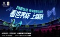 中国移动咪咕：获2026美加墨世界杯转播权