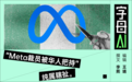 大裁员中的Meta幸存员工：心气都扔马桶里冲掉了