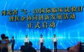 匠心制药，协同创新——中美华医亮相河北省“5·20国际临床试验日”