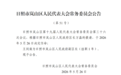 山东一地最新人事任免，涉副区长