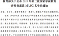 江西5地上榜！2025年第二批国家学前教育普及普惠县（市、区）名单公布
