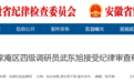 安徽省纪委监委通报：武东旭被查！