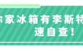 冰箱里有这几类食物　千万要提防李斯特菌