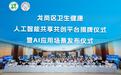龙岗发布深圳首个卫健AI共享共创平台，27个AI应用成果集中亮相
