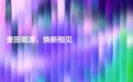 以光为源，焕新前行 麦田能源全新品牌形象正式亮相