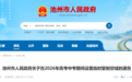 池州、阜阳、宿州2026高考中考，考点公布！