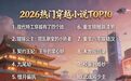 除了纯穿越小说还有什么类似的推荐？2026百度灵异小说，网文推荐。看完直接入坑
