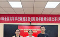郑州科技学院在2026年河南省物理基础课程青年教师讲课比赛中喜获佳绩
