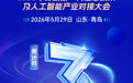 青岛新一代信息技术及人工智能产业对接大会倒计时3天！