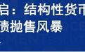 加息预警？A股科技股的叙事逻辑变了